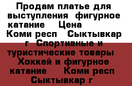 Продам платье для выступления (фигурное катание) › Цена ­ 15 000 - Коми респ., Сыктывкар г. Спортивные и туристические товары » Хоккей и фигурное катание   . Коми респ.,Сыктывкар г.